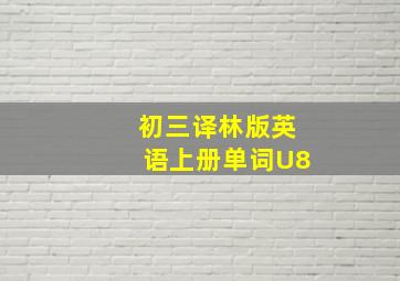 初三译林版英语上册单词U8