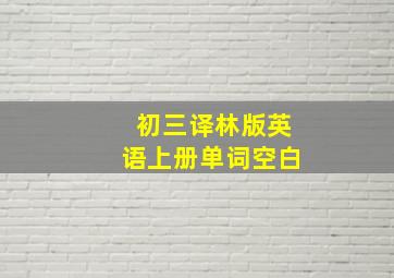 初三译林版英语上册单词空白