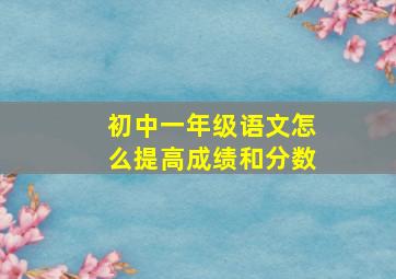 初中一年级语文怎么提高成绩和分数