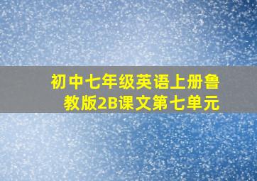 初中七年级英语上册鲁教版2B课文第七单元