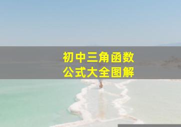 初中三角函数公式大全图解