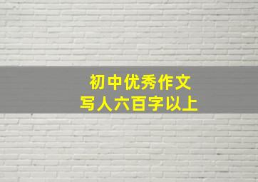 初中优秀作文写人六百字以上