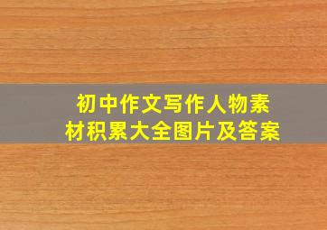 初中作文写作人物素材积累大全图片及答案