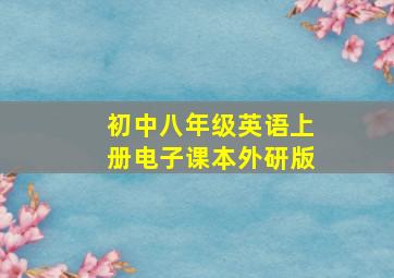 初中八年级英语上册电子课本外研版