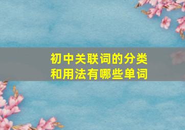 初中关联词的分类和用法有哪些单词