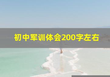 初中军训体会200字左右