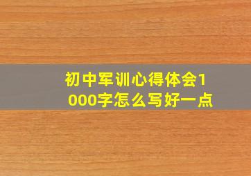 初中军训心得体会1000字怎么写好一点