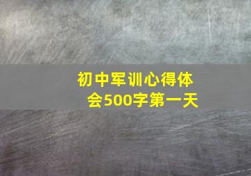 初中军训心得体会500字第一天