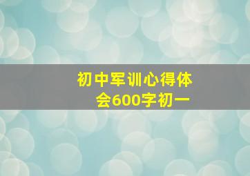 初中军训心得体会600字初一