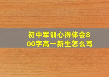 初中军训心得体会800字高一新生怎么写