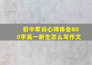 初中军训心得体会800字高一新生怎么写作文