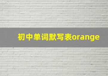 初中单词默写表orange