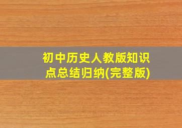 初中历史人教版知识点总结归纳(完整版)