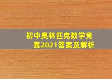 初中奥林匹克数学竞赛2021答案及解析