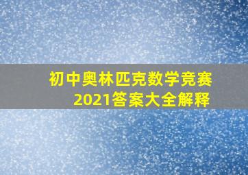 初中奥林匹克数学竞赛2021答案大全解释