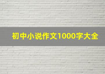 初中小说作文1000字大全