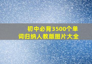 初中必背3500个单词归纳人教版图片大全