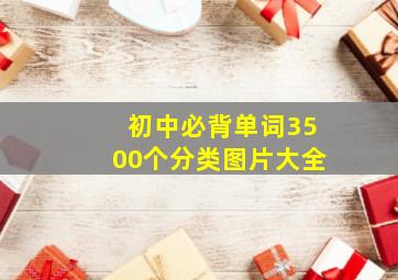 初中必背单词3500个分类图片大全