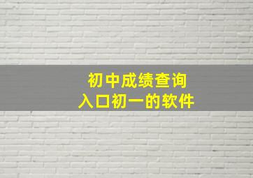 初中成绩查询入口初一的软件