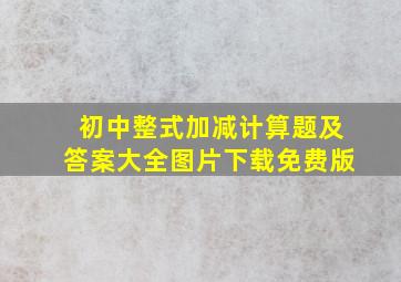 初中整式加减计算题及答案大全图片下载免费版