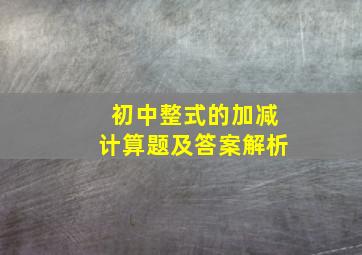 初中整式的加减计算题及答案解析