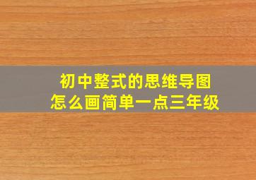 初中整式的思维导图怎么画简单一点三年级