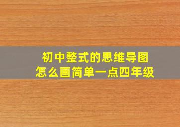 初中整式的思维导图怎么画简单一点四年级