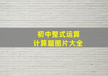 初中整式运算计算题图片大全