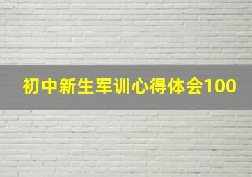 初中新生军训心得体会100