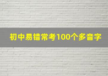 初中易错常考100个多音字