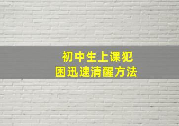 初中生上课犯困迅速清醒方法