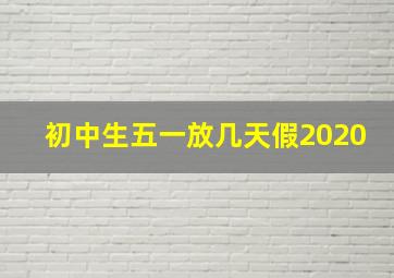 初中生五一放几天假2020