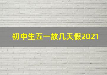 初中生五一放几天假2021