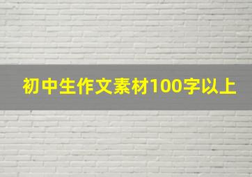 初中生作文素材100字以上