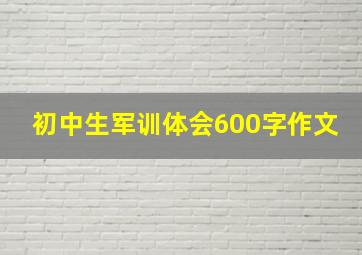 初中生军训体会600字作文