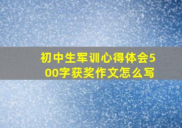 初中生军训心得体会500字获奖作文怎么写