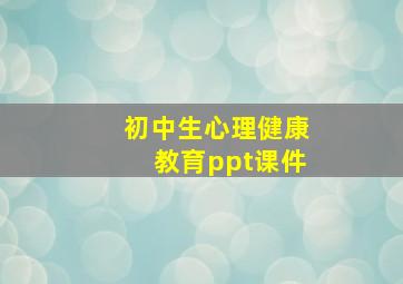 初中生心理健康教育ppt课件