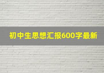 初中生思想汇报600字最新