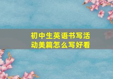 初中生英语书写活动美篇怎么写好看