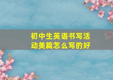 初中生英语书写活动美篇怎么写的好