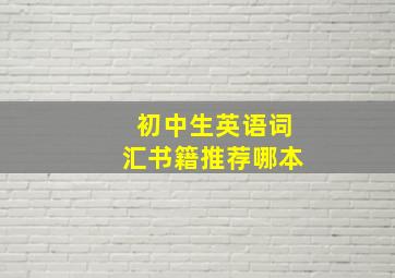 初中生英语词汇书籍推荐哪本