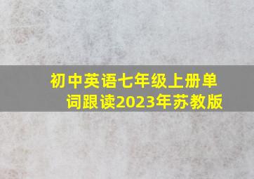 初中英语七年级上册单词跟读2023年苏教版