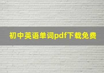 初中英语单词pdf下载免费