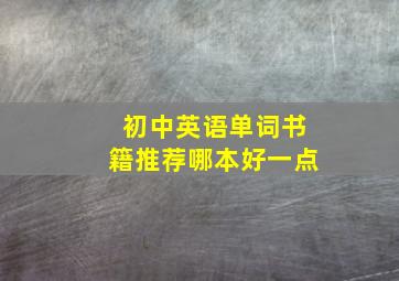 初中英语单词书籍推荐哪本好一点