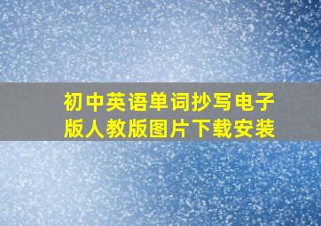 初中英语单词抄写电子版人教版图片下载安装