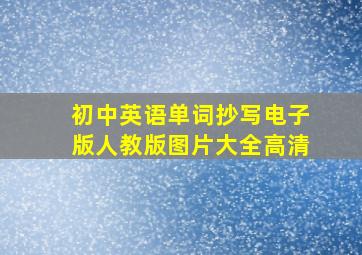 初中英语单词抄写电子版人教版图片大全高清