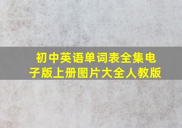 初中英语单词表全集电子版上册图片大全人教版