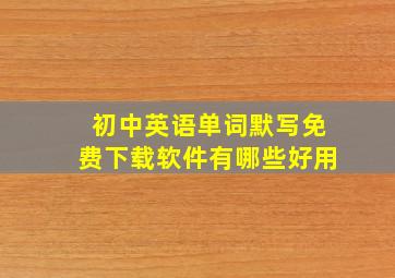 初中英语单词默写免费下载软件有哪些好用