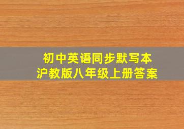 初中英语同步默写本沪教版八年级上册答案