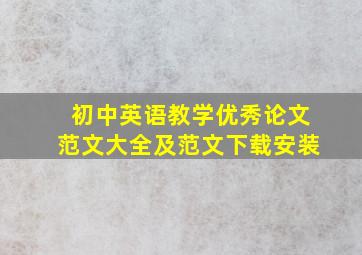 初中英语教学优秀论文范文大全及范文下载安装